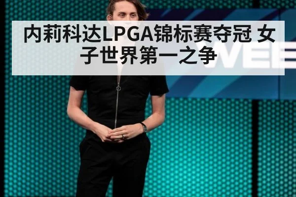内莉科达LPGA锦标赛夺冠 女子世界第一之争