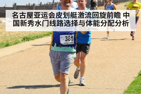 名古屋亚运会皮划艇激流回旋前瞻 中国新秀水门线路选择与体能分配分析