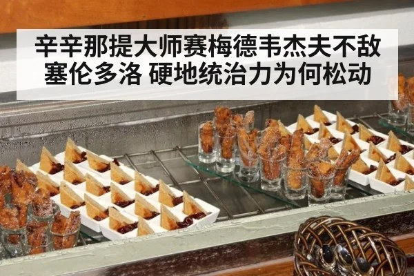 辛辛那提大师赛梅德韦杰夫不敌塞伦多洛 硬地统治力为何松动