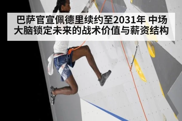 巴萨官宣佩德里续约至2031年 中场大脑锁定未来的战术价值与薪资结构